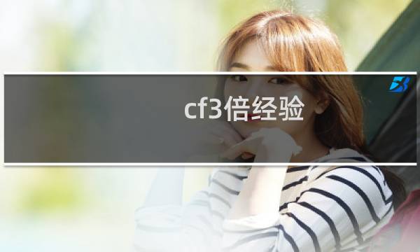 cf3倍经验