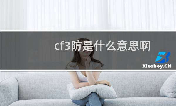 cf3防是什么意思啊