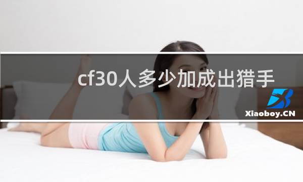 cf30人多少加成出猎手