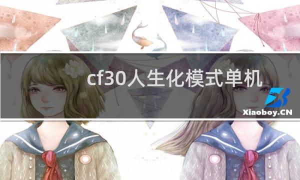 cf30人生化模式单机
