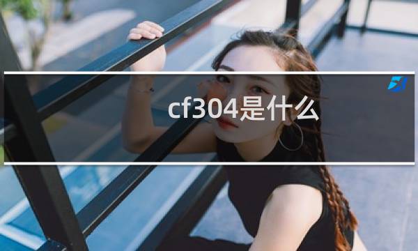 cf304是什么