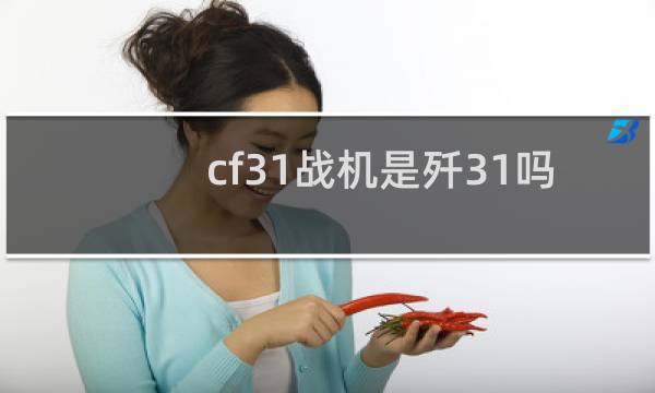 cf31战机是歼31吗