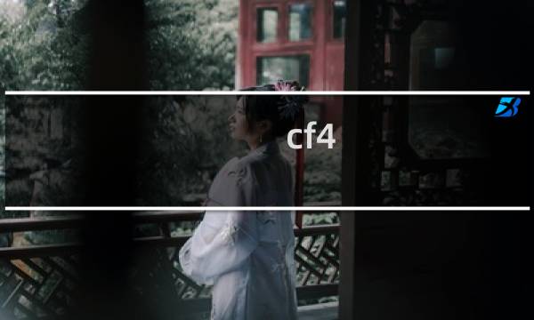 cf4 cf3 区别