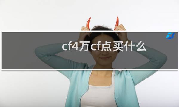 cf4万cf点买什么
