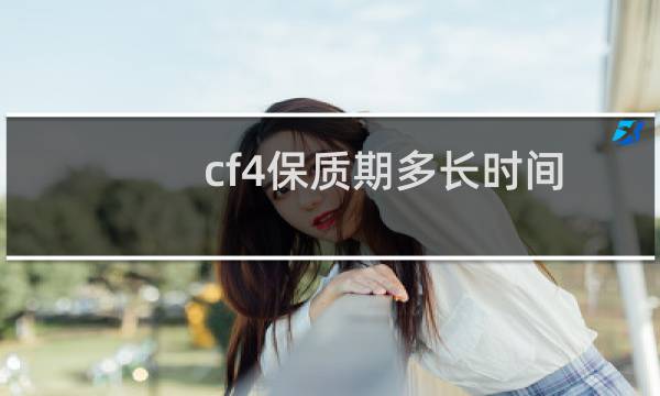 cf4保质期多长时间