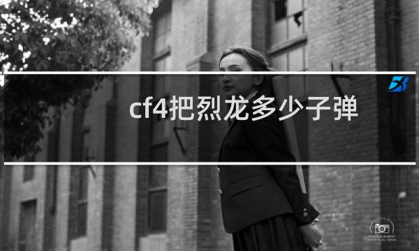 cf4把烈龙多少子弹