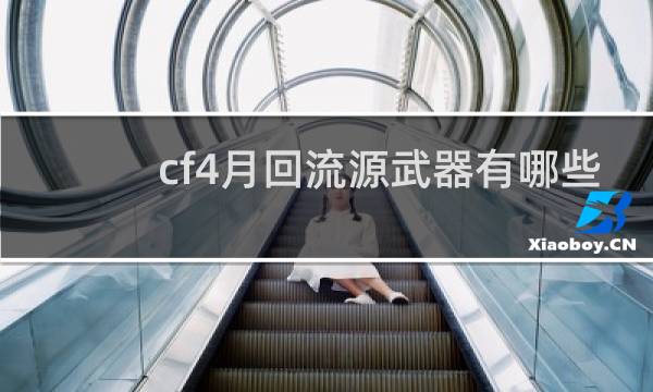 cf4月回流源武器有哪些