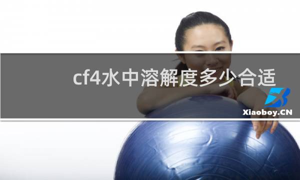cf4水中溶解度多少合适