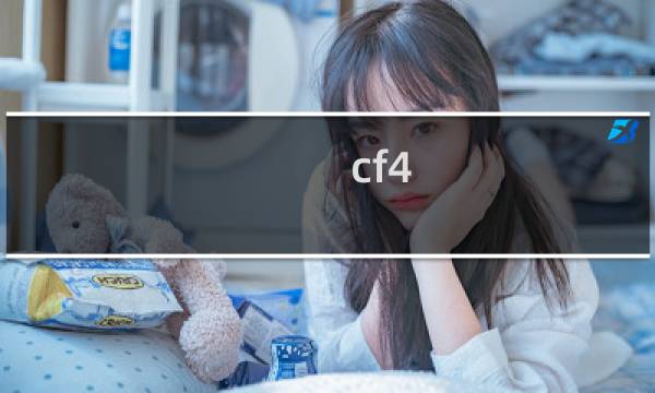 cf4.17活动在哪里