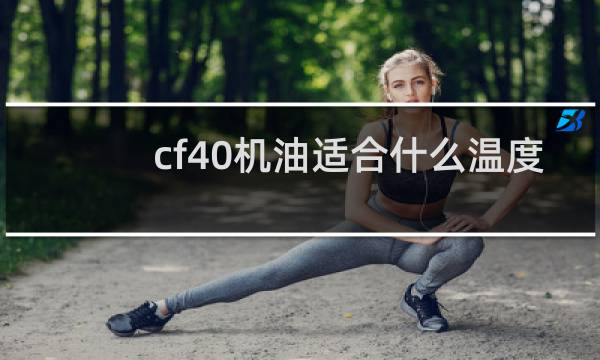 cf40机油适合什么温度