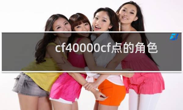 cf40000cf点的角色