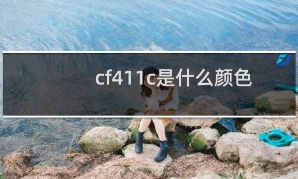cf411c是什么颜色