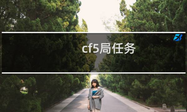 cf5局任务