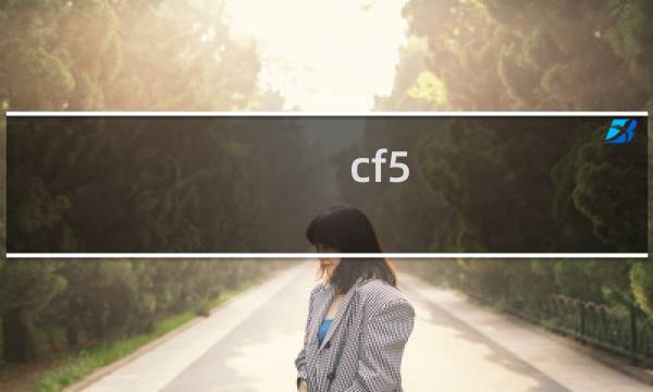 cf5.1活动手游几点出