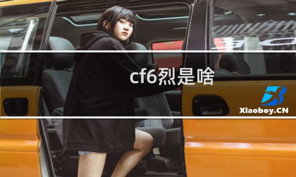 cf6烈是啥