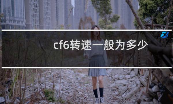 cf6转速一般为多少