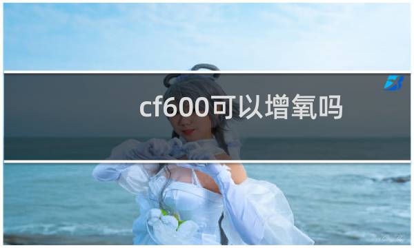 cf600可以增氧吗