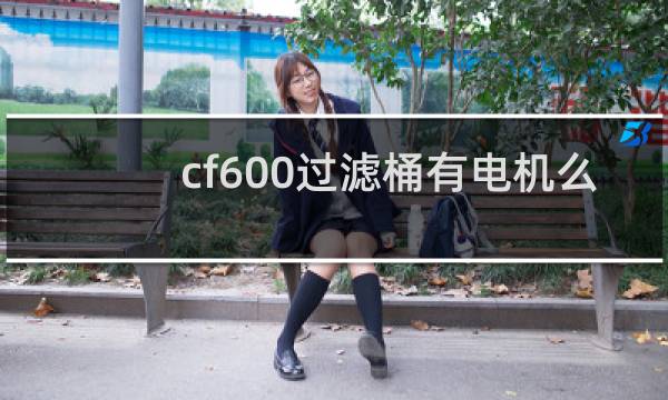 cf600过滤桶有电机么