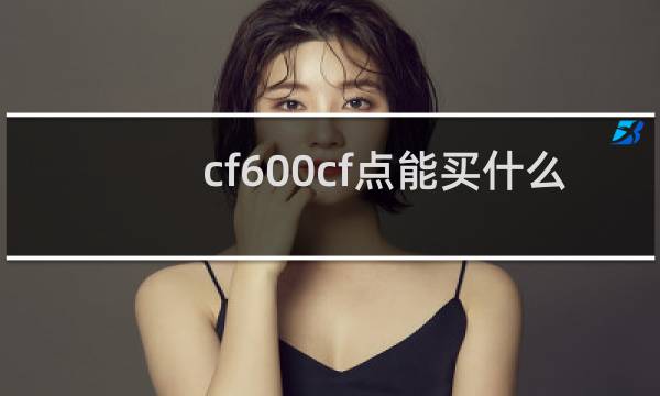 cf600cf点能买什么