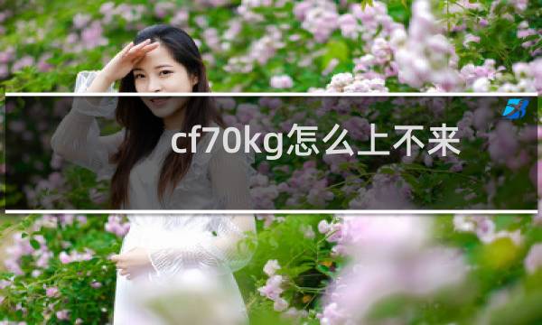 cf70kg怎么上不来