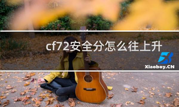 cf72安全分怎么往上升