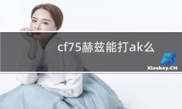 cf75赫兹能打ak么