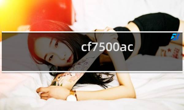 cf7500ac 好不好