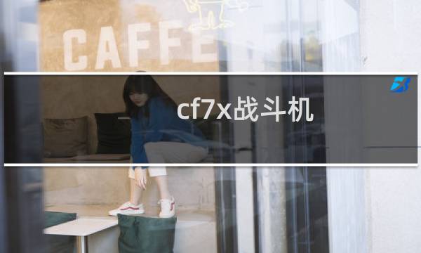 cf7x战斗机