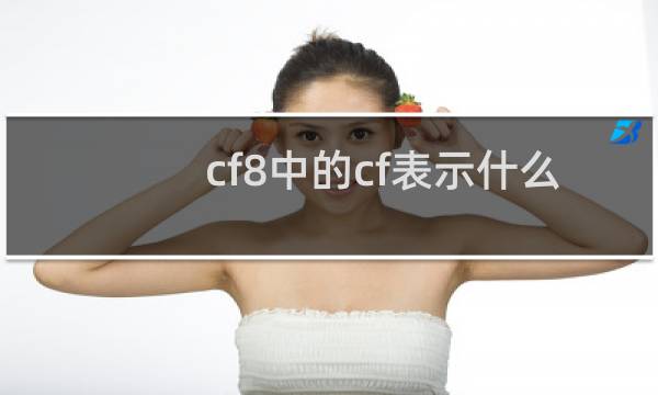 cf8中的cf表示什么