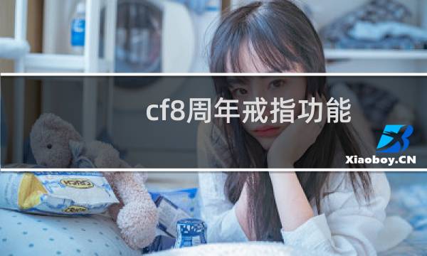 cf8周年戒指功能