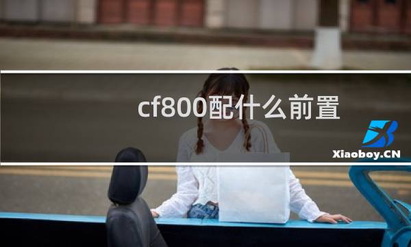 cf800配什么前置