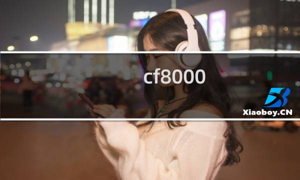cf8000 cf点能买什么