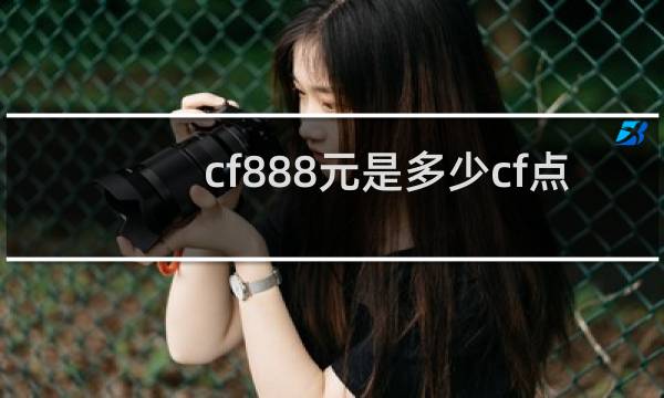 cf888元是多少cf点