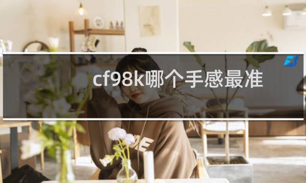 cf98k哪个手感最准