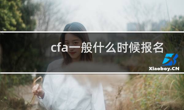 cfa一般什么时候报名