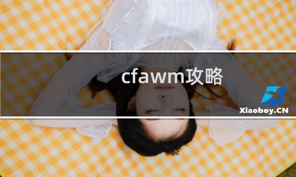 cfawm攻略