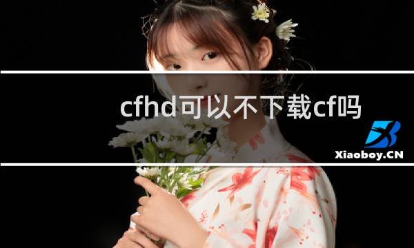 cfhd可以不下载cf吗