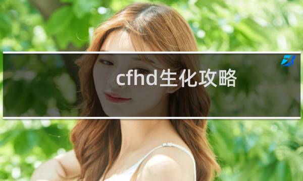 cfhd生化攻略