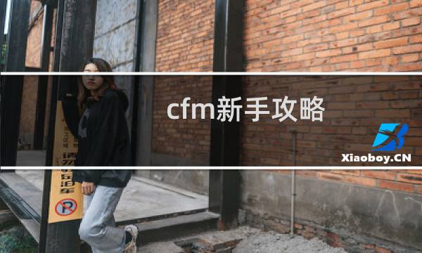 cfm新手攻略