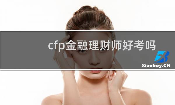 cfp金融理财师好考吗