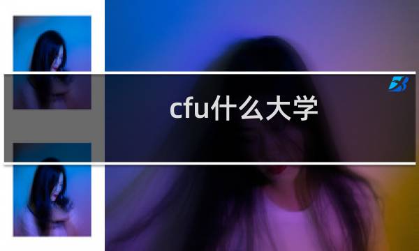 cfu什么大学（cfu什么意思）图片