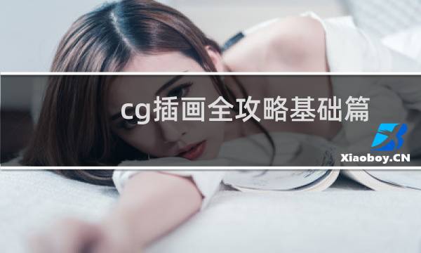 cg插画全攻略基础篇 pdf
