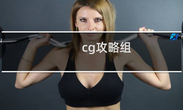 cg攻略组