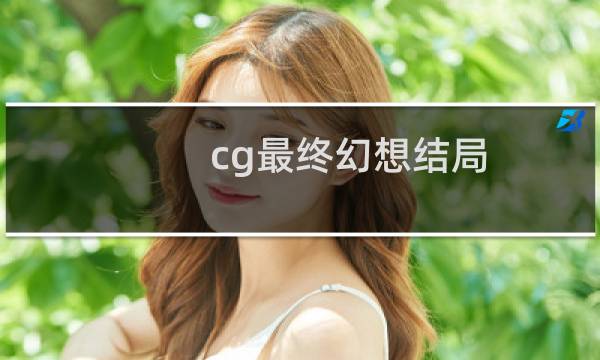 cg最终幻想结局