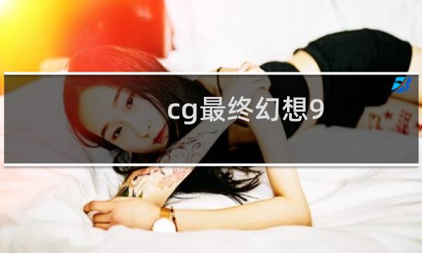 cg最终幻想9