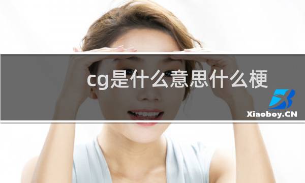 cg是什么意思什么梗