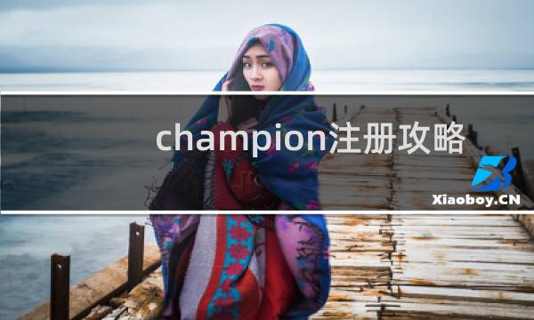 champion注册攻略