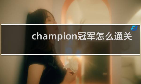 champion冠军怎么通关