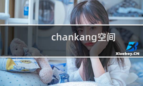 chankang空间无法访问
