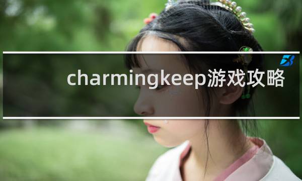 charmingkeep游戏攻略